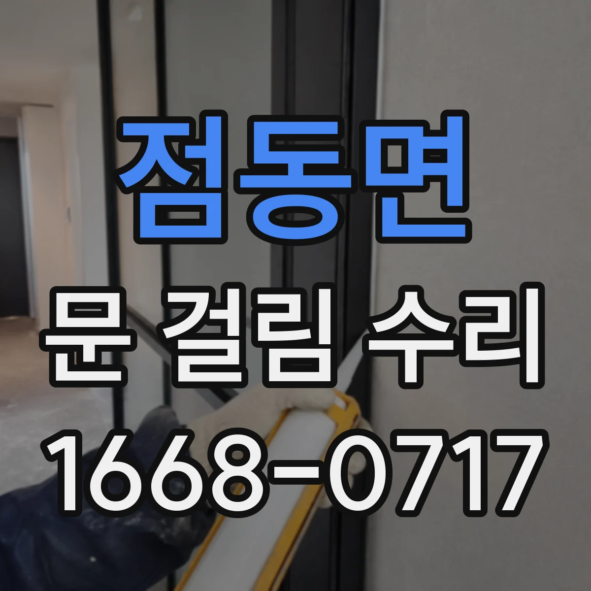 점동면 문 걸림 수리