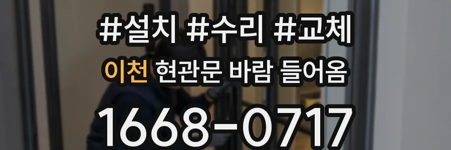 이천 현관문 바람 들어옴