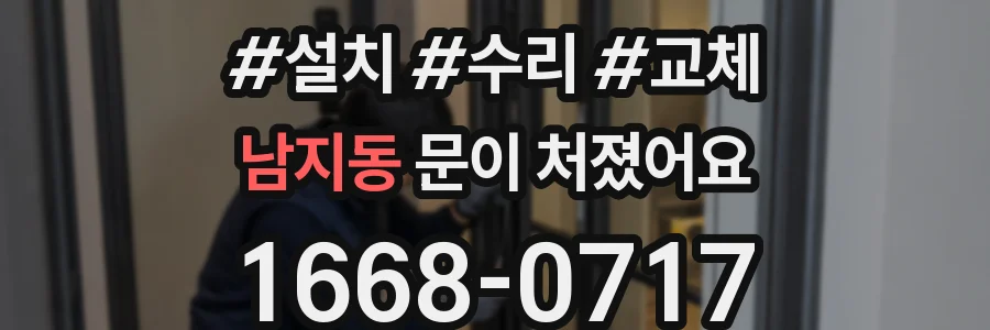 남지동 문이 처졌어요