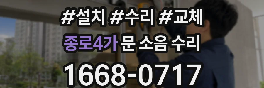종로4가 문 소음 수리