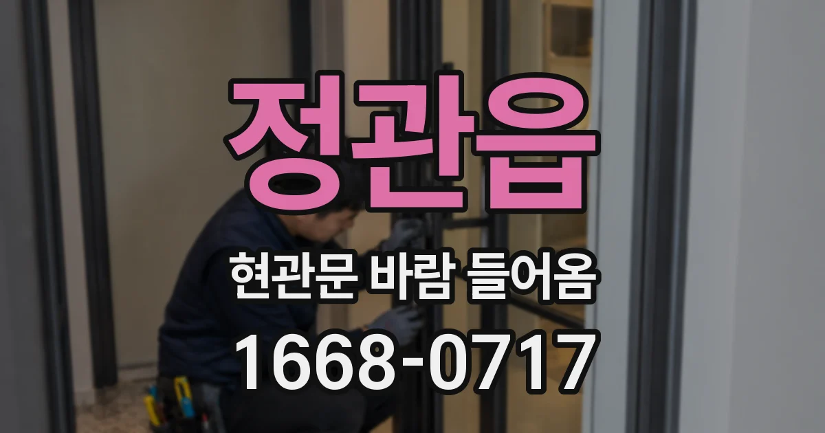 정관읍 현관문 바람 들어옴