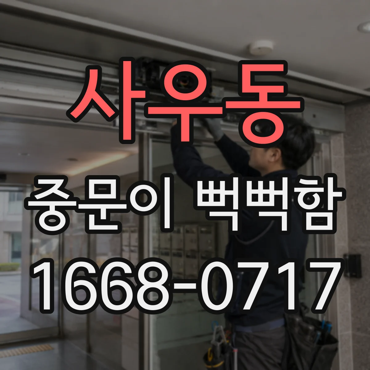사우동 중문이 뻑뻑함
