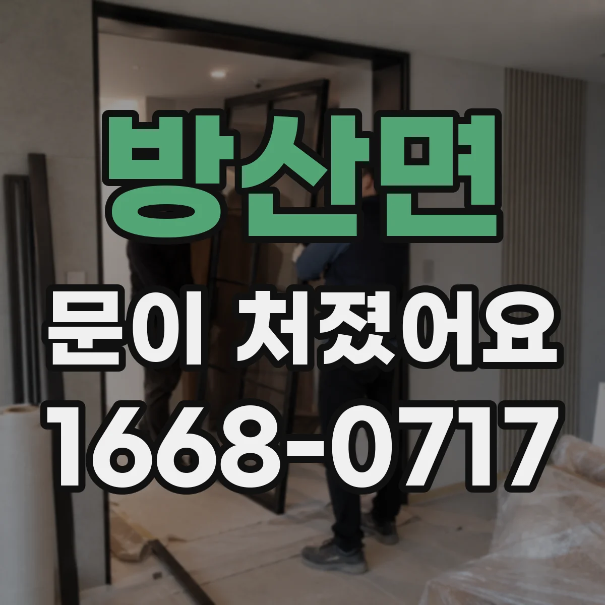 방산면 문이 처졌어요