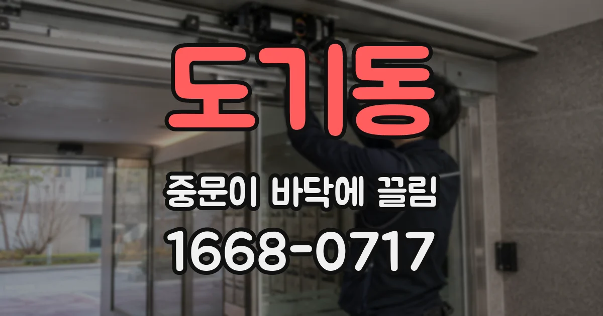 도기동 중문이 바닥에 끌림