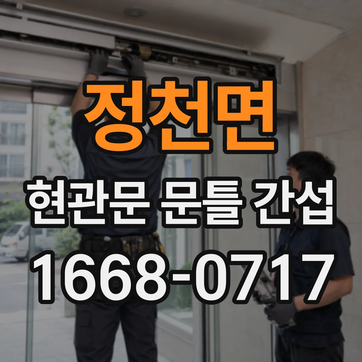 정천면 현관문 문틀 간섭
