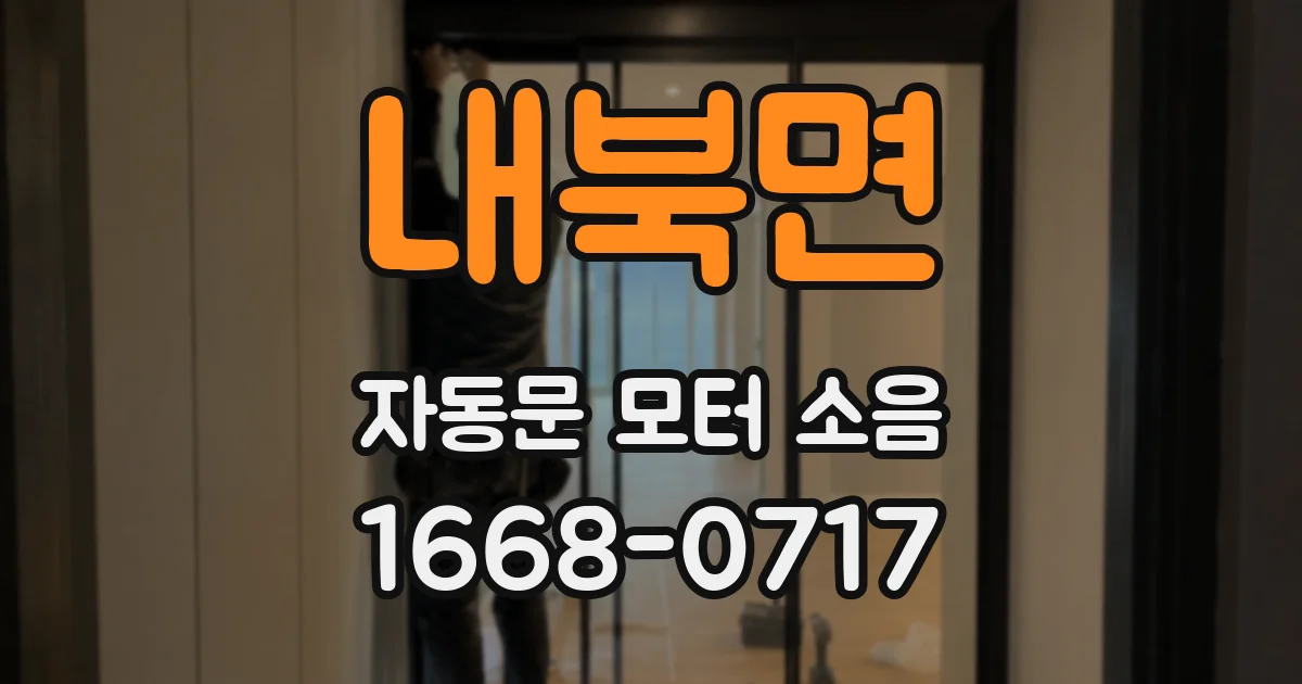 내북면 자동문 모터 소음