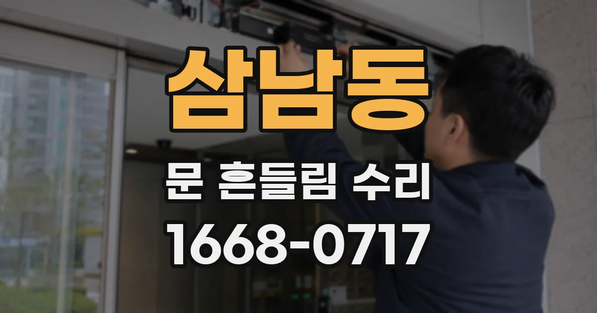 삼남동 문 흔들림 수리