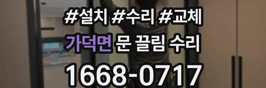 가덕면 문 끌림 수리