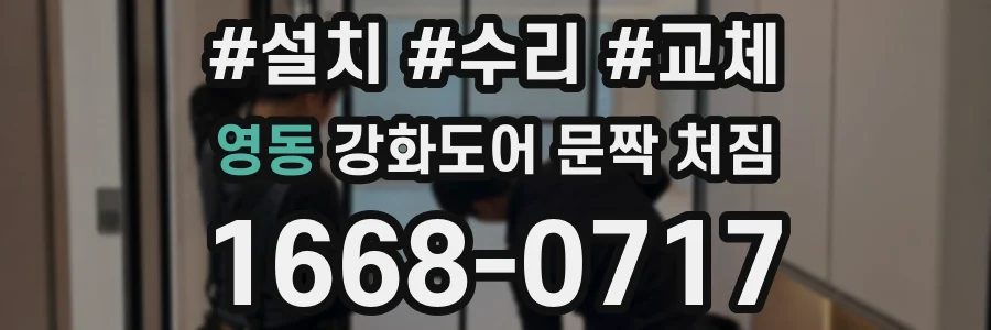 영동 강화도어 문짝 처짐