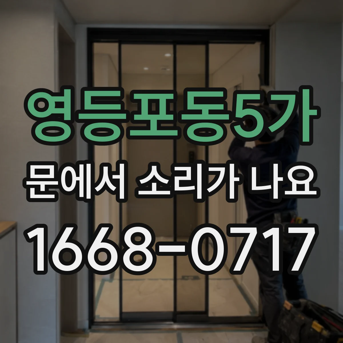 영등포동5가 문에서 소리가 나요