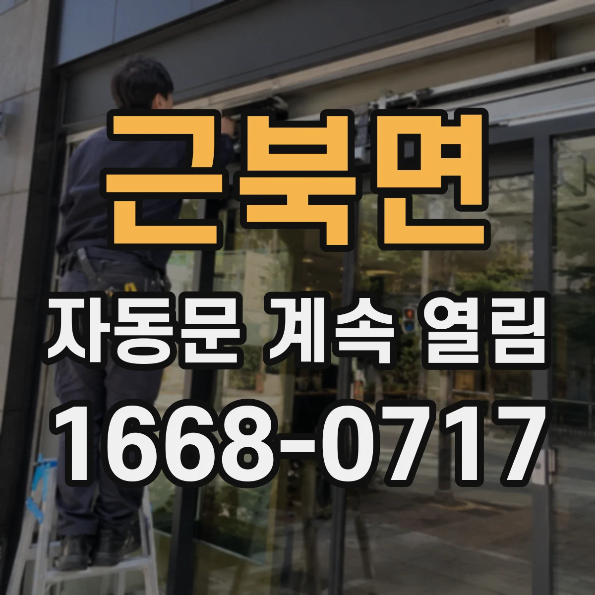 근북면 자동문 계속 열림