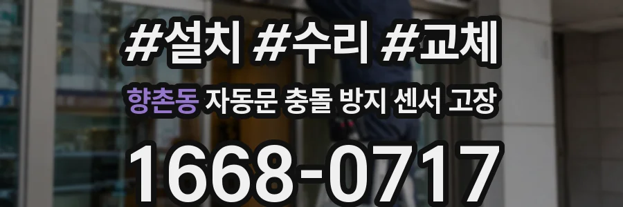 향촌동 자동문 충돌 방지 센서 고장