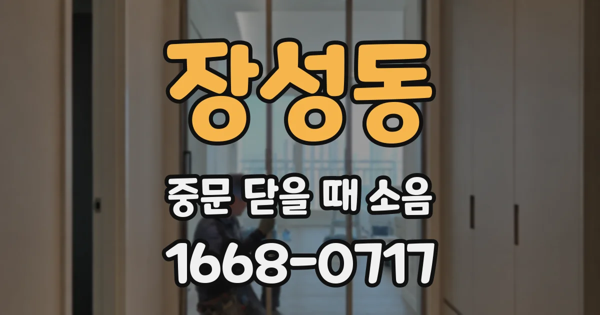 장성동 중문 닫을 때 소음