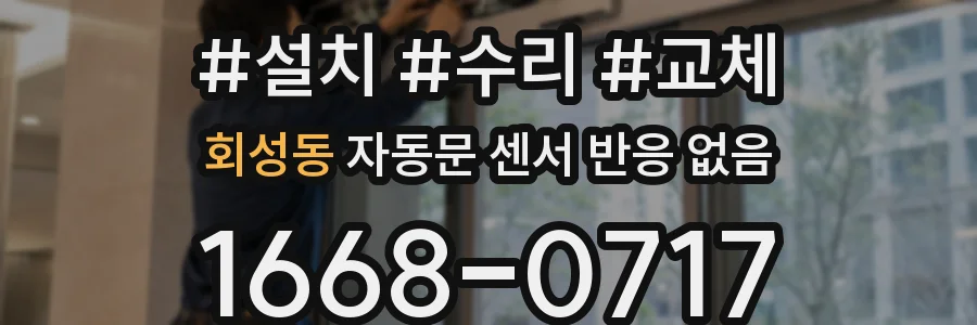회성동 자동문 센서 반응 없음