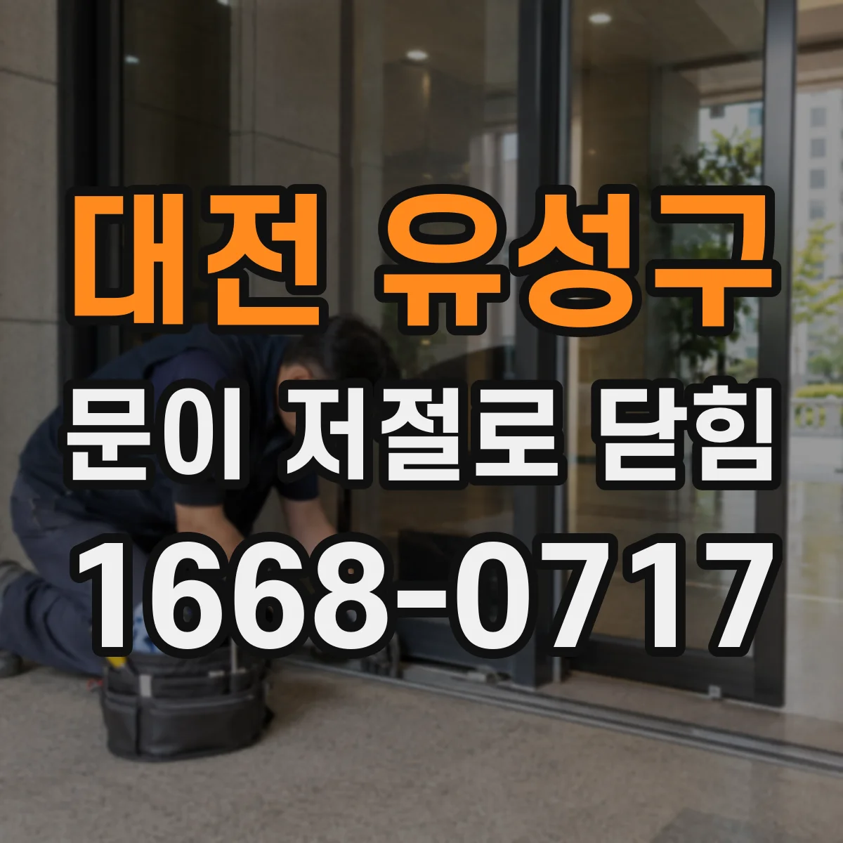 대전 유성구 문이 저절로 닫힘