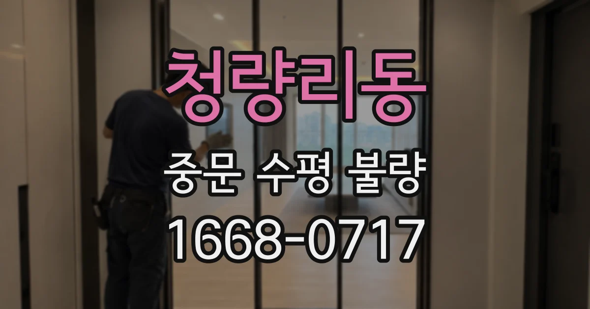 청량리동 중문 수평 불량