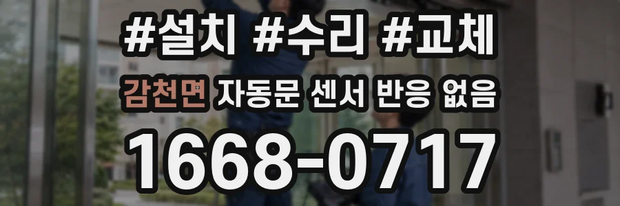 감천면 자동문 센서 반응 없음