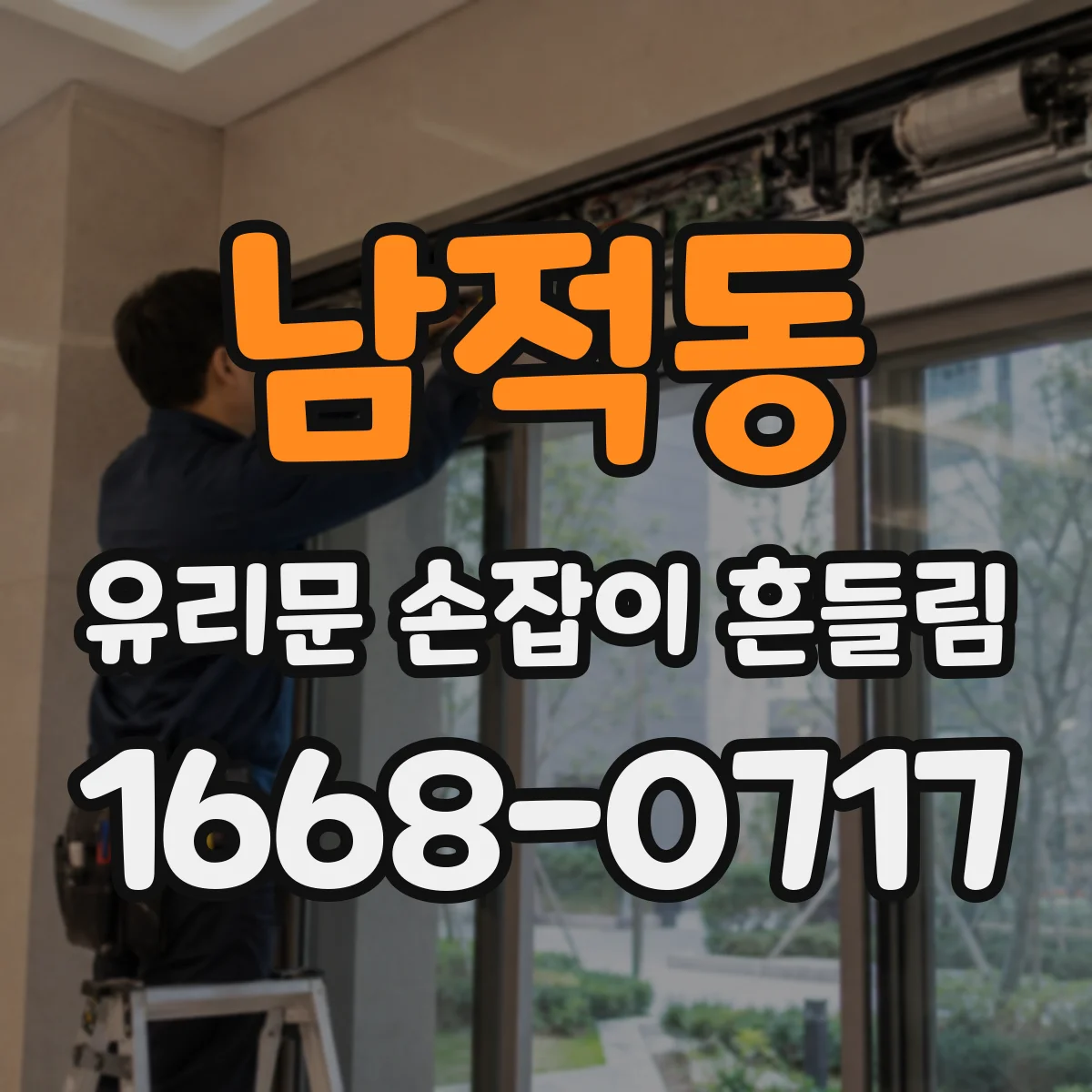 남적동 유리문 손잡이 흔들림