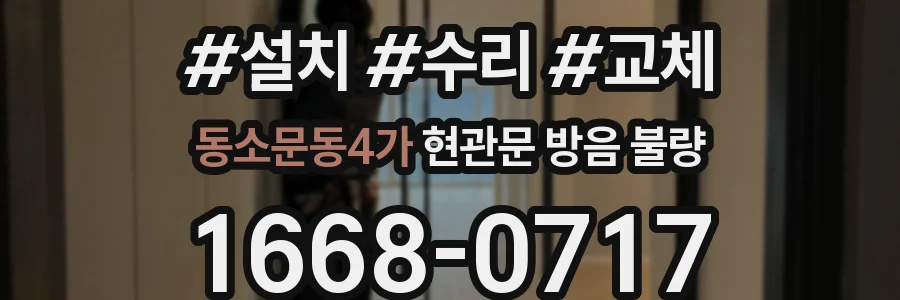 동소문동4가 현관문 방음 불량