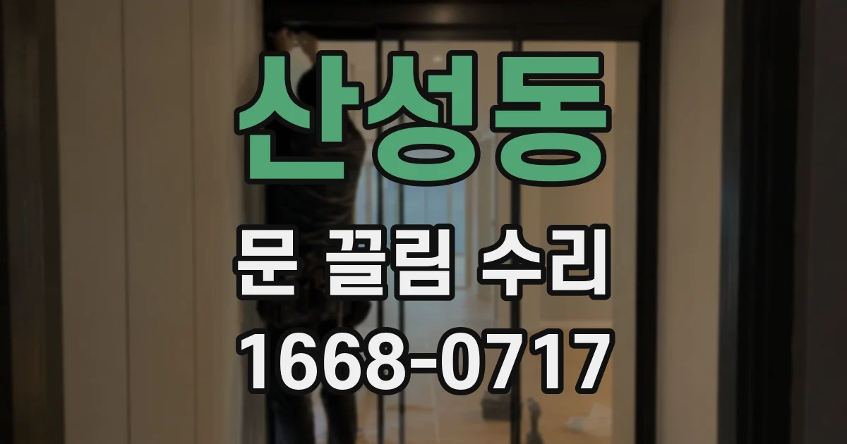 산성동 문 끌림 수리