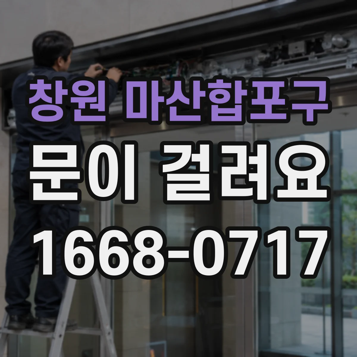 창원 마산합포구 문이 걸려요