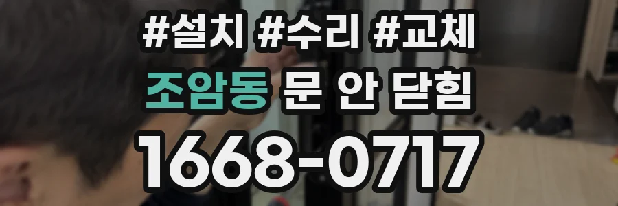 조암동 문 안 닫힘