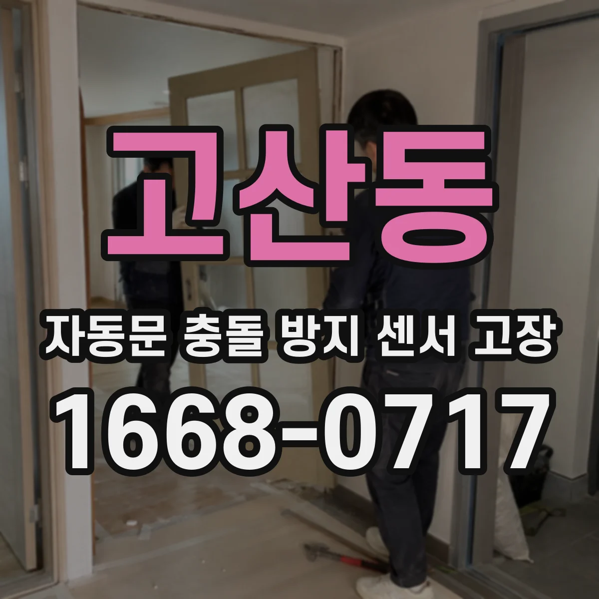 고산동 자동문 충돌 방지 센서 고장