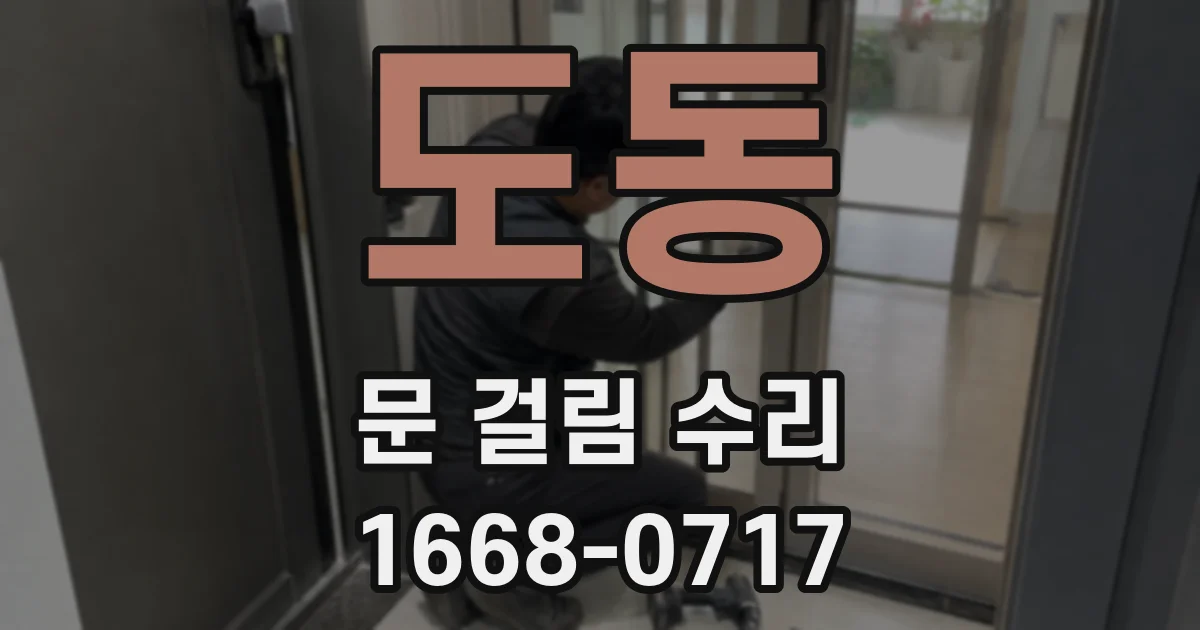 도동 문 걸림 수리