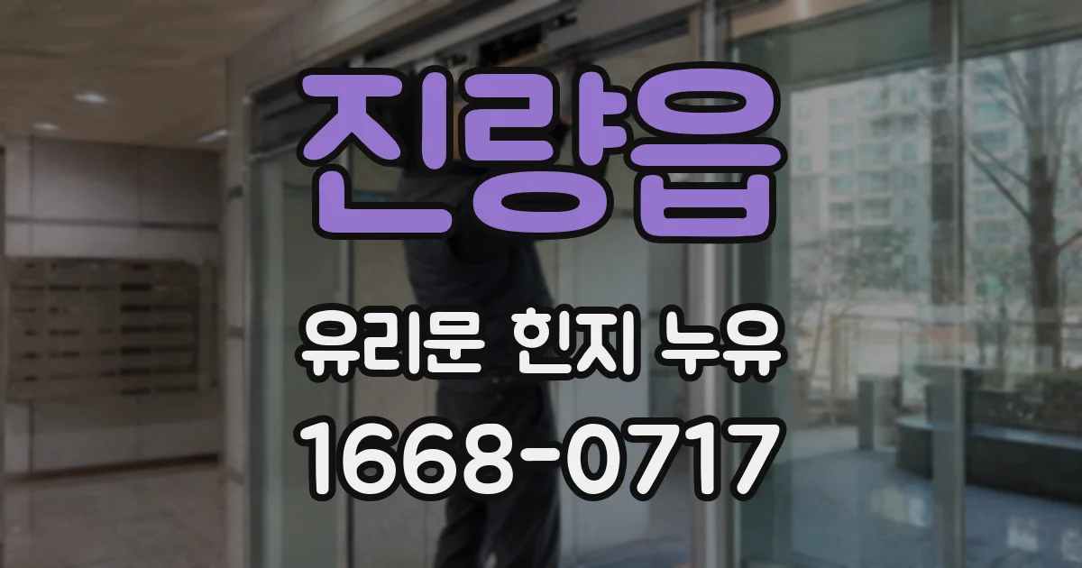 진량읍 유리문 힌지 누유