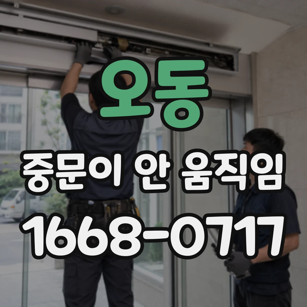 오동 중문이 안 움직임