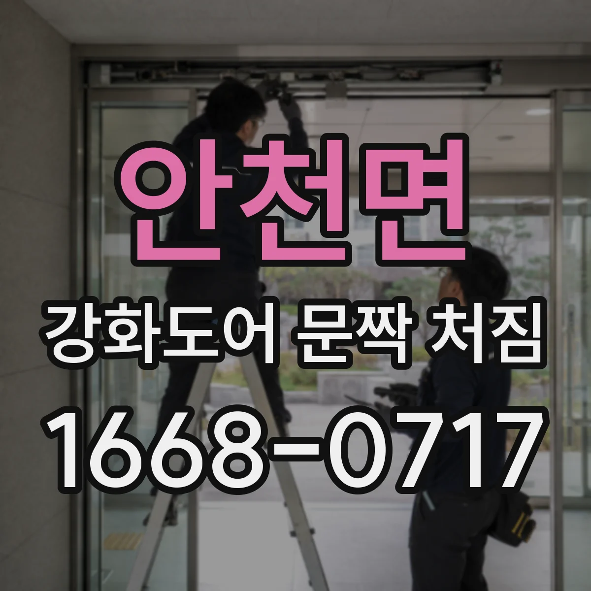 안천면 강화도어 문짝 처짐