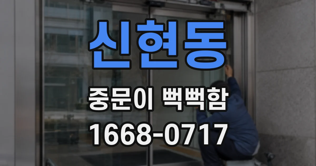 신현동 중문이 뻑뻑함