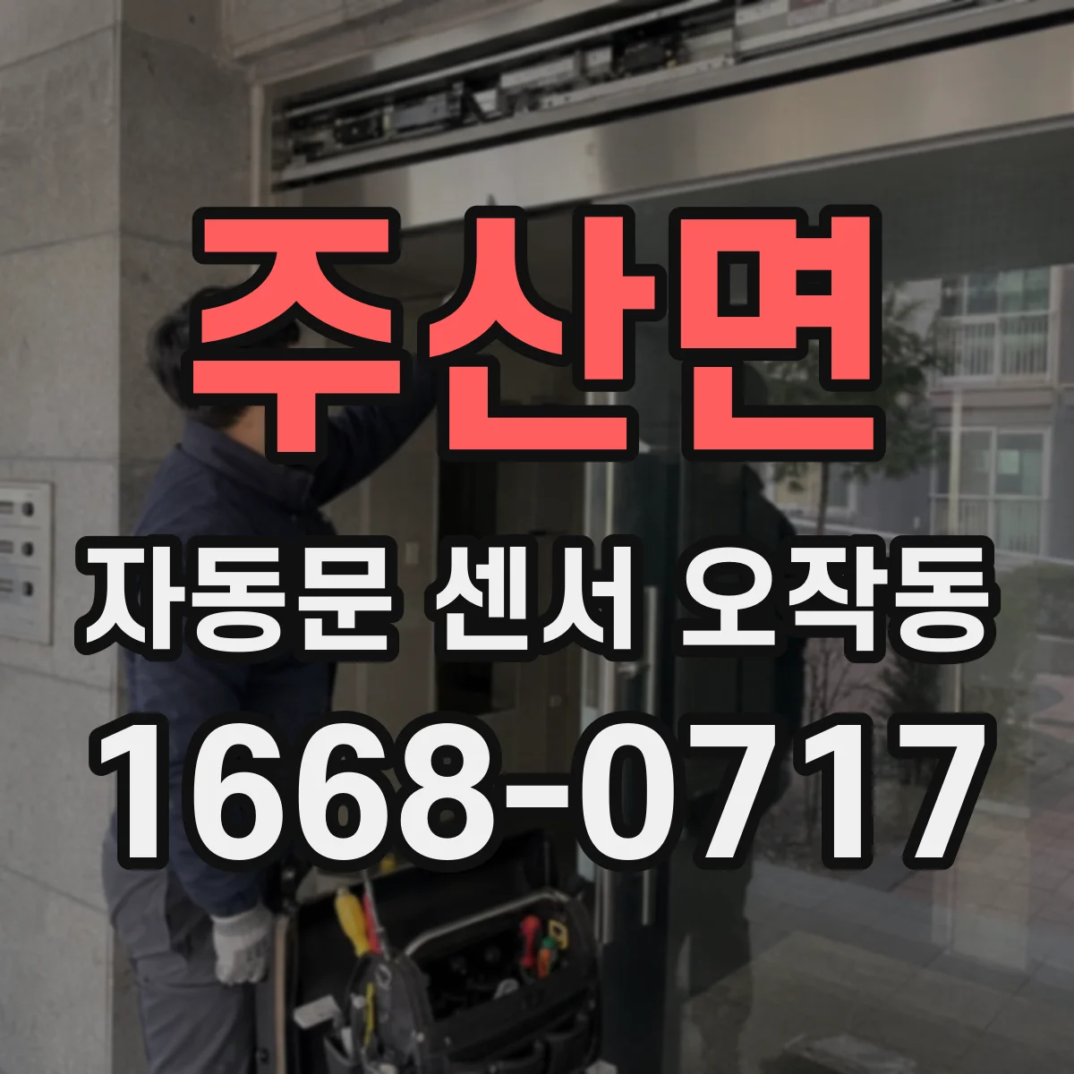 주산면 자동문 센서 오작동