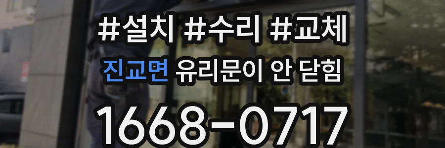 진교면 유리문이 안 닫힘