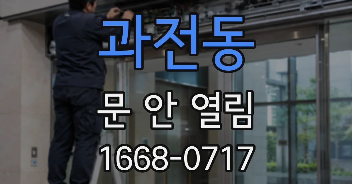 과전동 문 안 열림