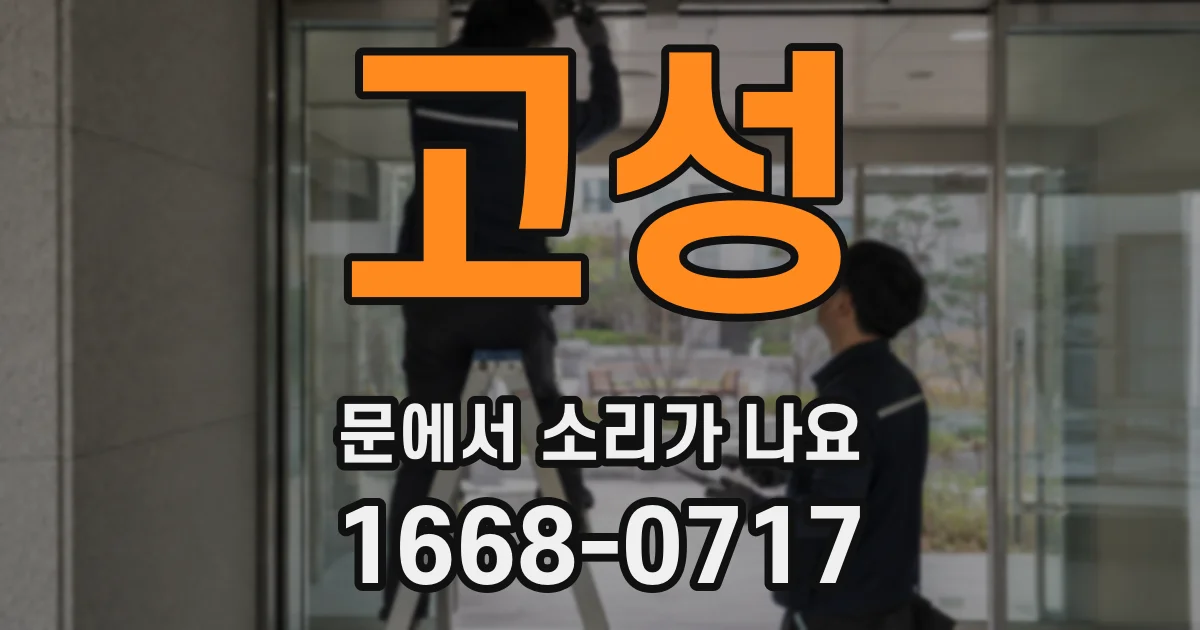 고성 문에서 소리가 나요
