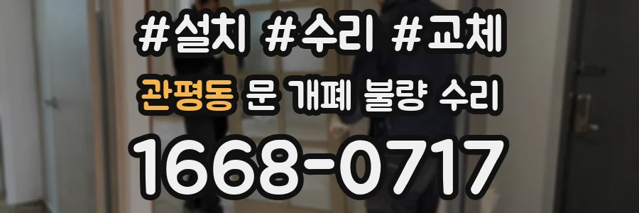 관평동 문 개폐 불량 수리