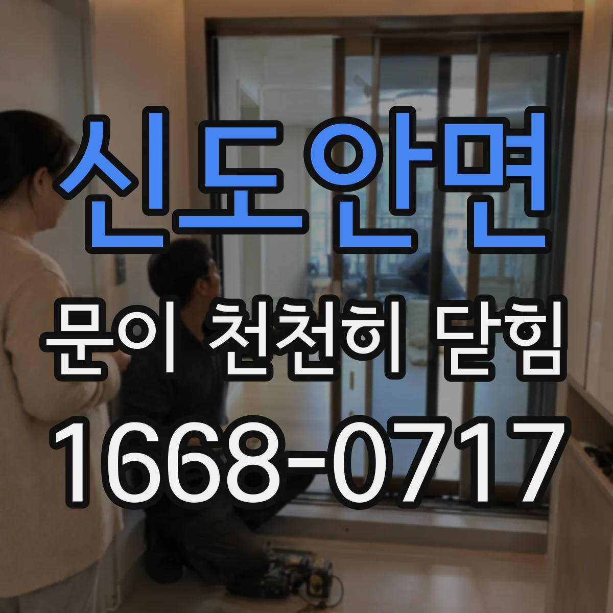 신도안면 문이 천천히 닫힘