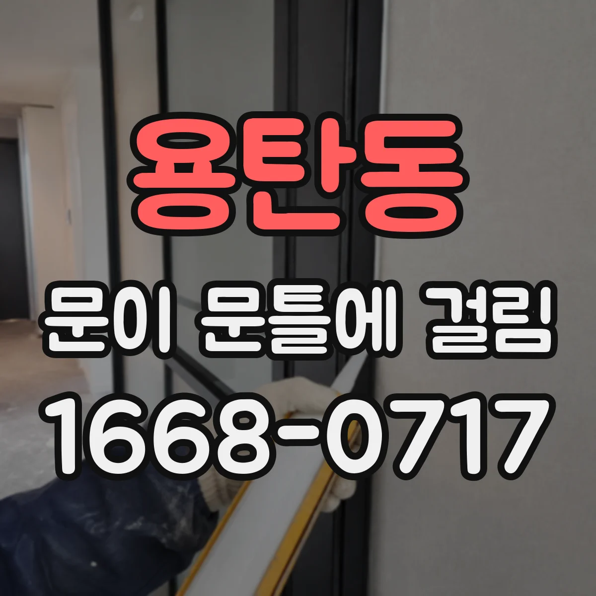 용탄동 문이 문틀에 걸림