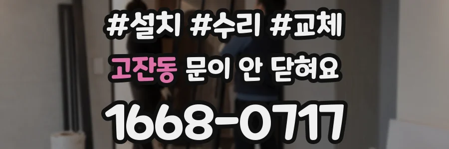 고잔동 문이 안 닫혀요