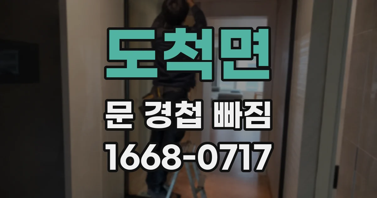 도척면 문 경첩 빠짐