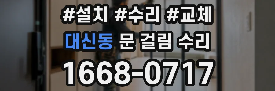 대신동 문 걸림 수리