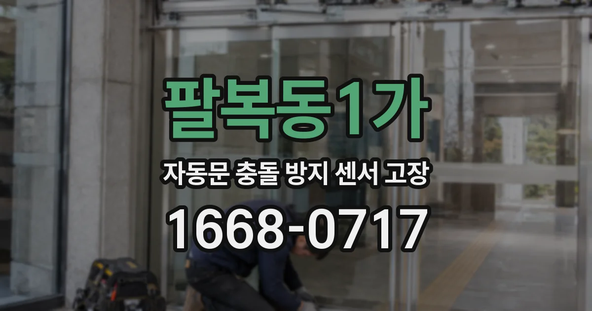 팔복동1가 자동문 충돌 방지 센서 고장