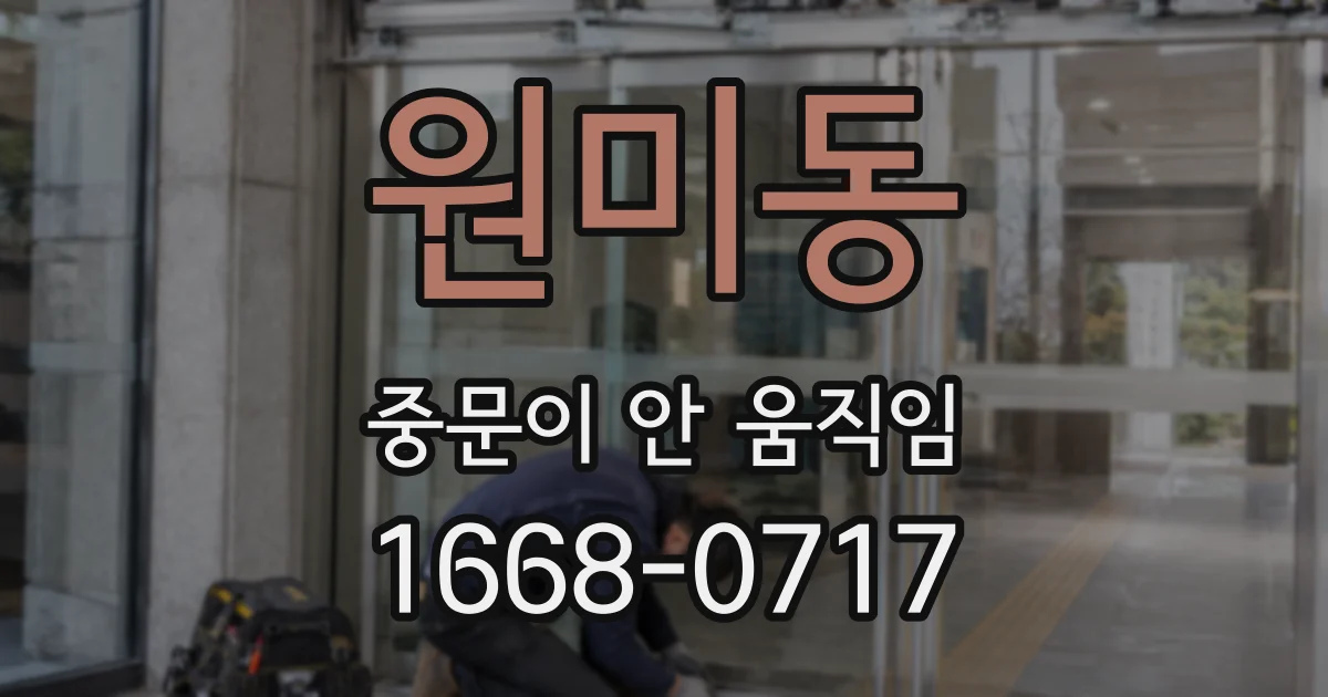 원미동 중문이 안 움직임