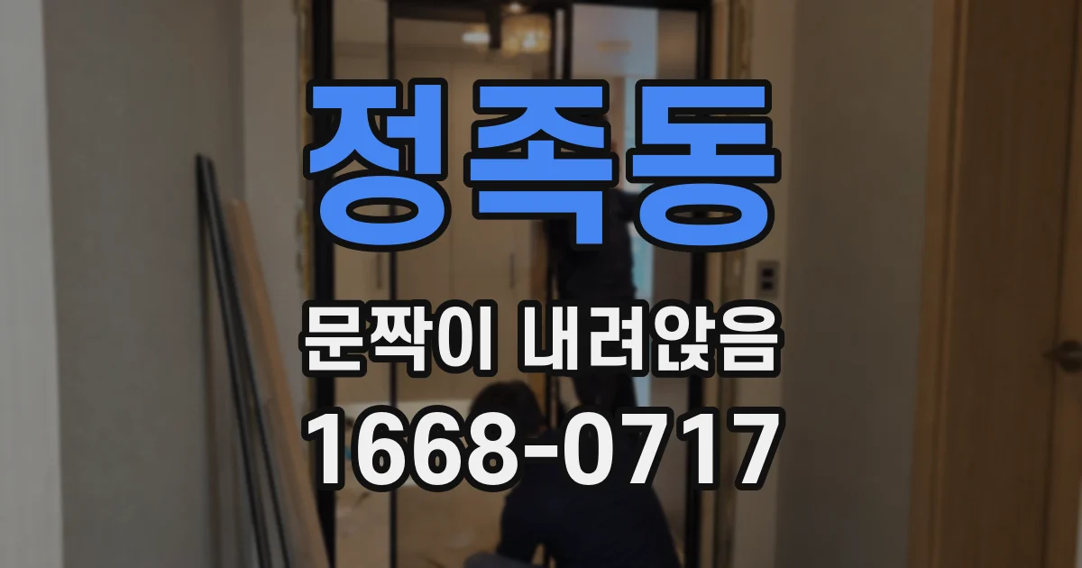 정족동 문짝이 내려앉음