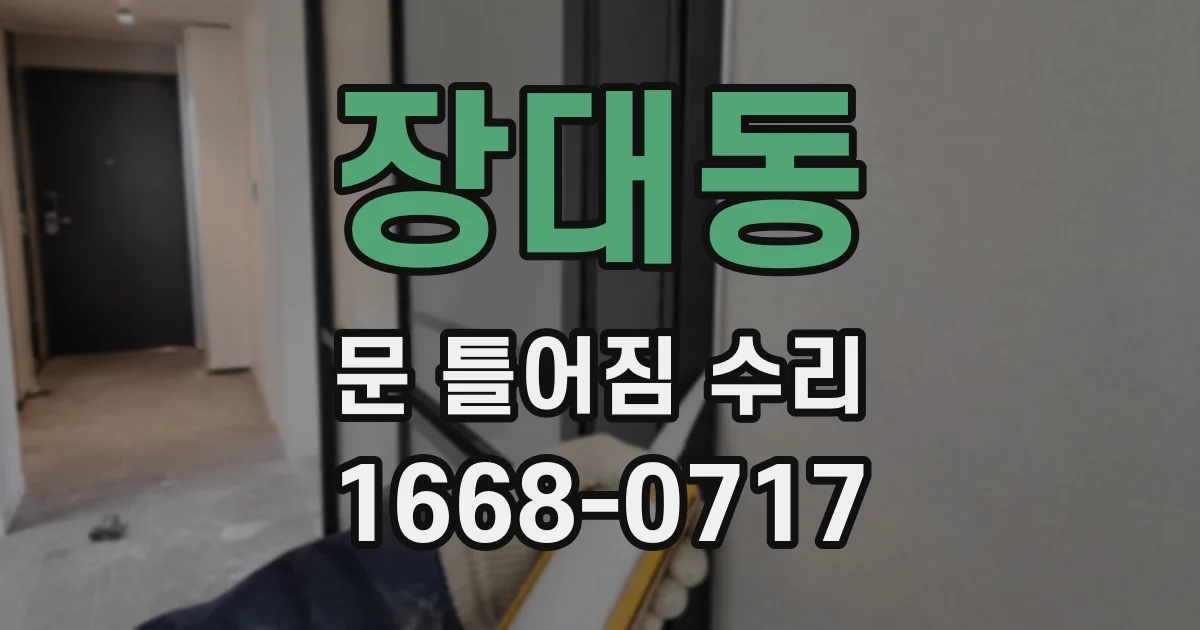 장대동 문 틀어짐 수리