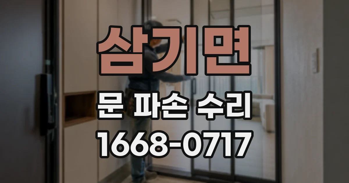 삼기면 문 파손 수리