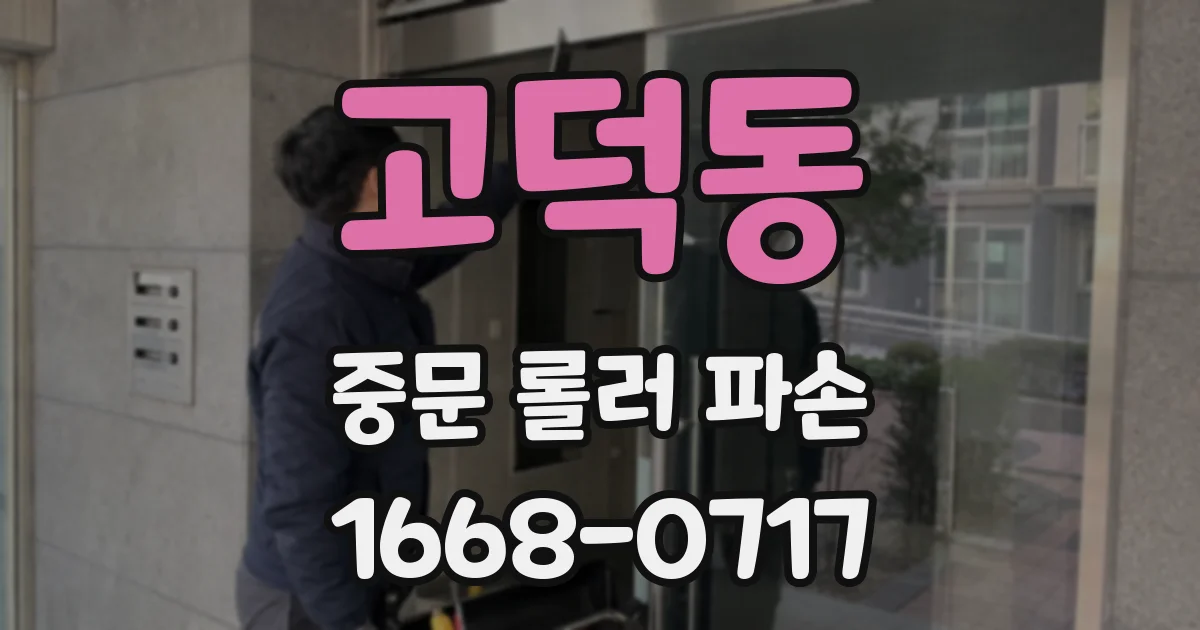 고덕동 중문 롤러 파손