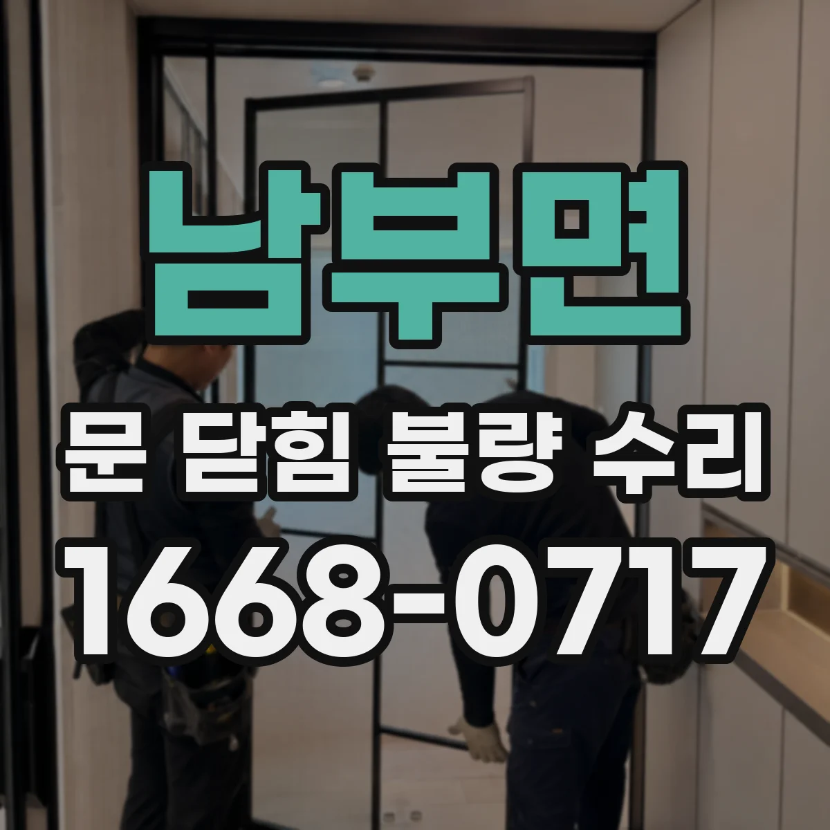 남부면 문 닫힘 불량 수리
