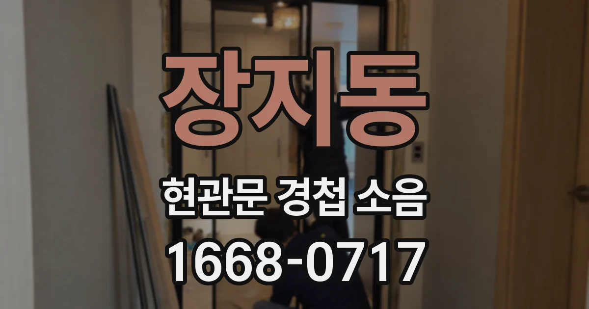 장지동 현관문 경첩 소음